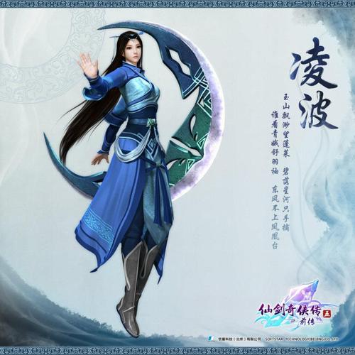 基本信息 姓名:凌波     性别:女 配音:白雪岑 《 仙剑奇侠传五前传