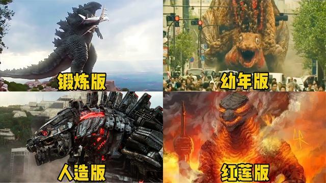 盘点四个版本的哥斯拉你觉得哪个更厉害人造版暴揍正版哥斯拉