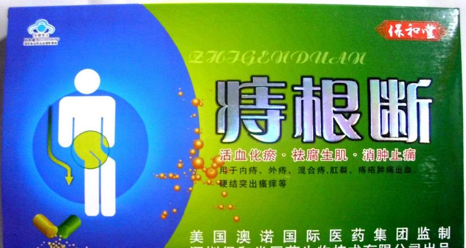 保和堂痔根断胶囊 成人医药保健品保健食品 营养保健食品批发公司