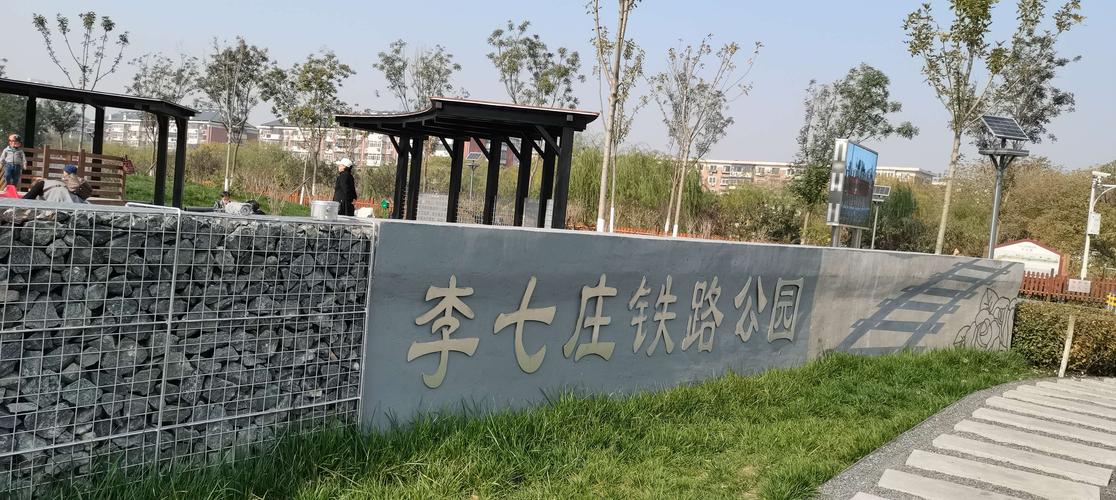 李七庄铁路公园掠影