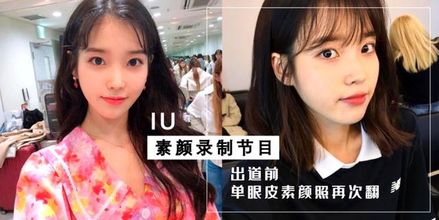 iu录制节目,出道前单眼皮素颜照再次翻出,网友对比不