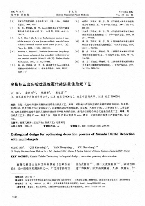 多指标正交实验优选旋覆代赭汤最佳煎煮工艺.pdf