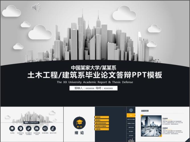 土木工程建筑系毕业论文答辩ppt模板