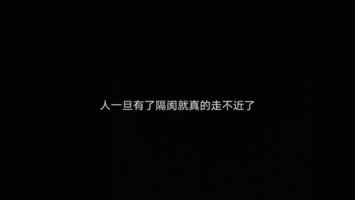 充满遗憾的文案:人一旦有了隔阂就真的走不近了