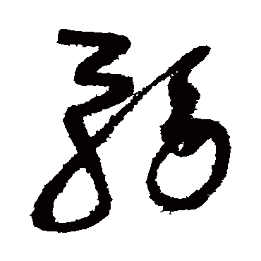 赵佶- 草书 - "务"