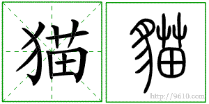 人,狗,猫,虎的甲骨文,小篆,草书,楷书,行书,金文.是什么样的?