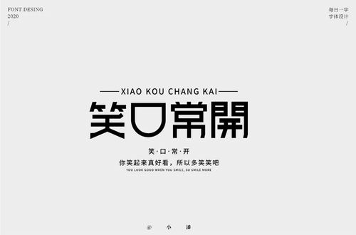 开心自在!32款笑字开头字体设计