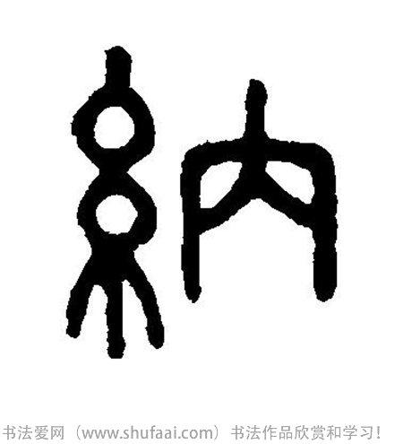 字:纳  字体:篆书 字迹:墨迹 书家法:不详  作品:师虎簋纳字:纳