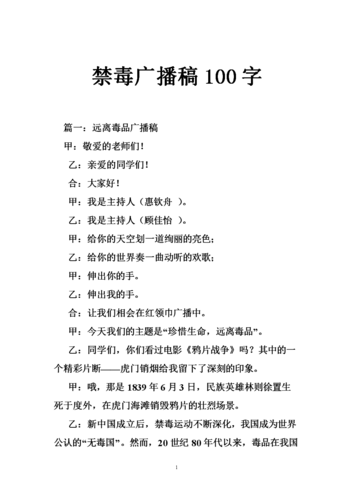 禁毒广播稿100字.doc