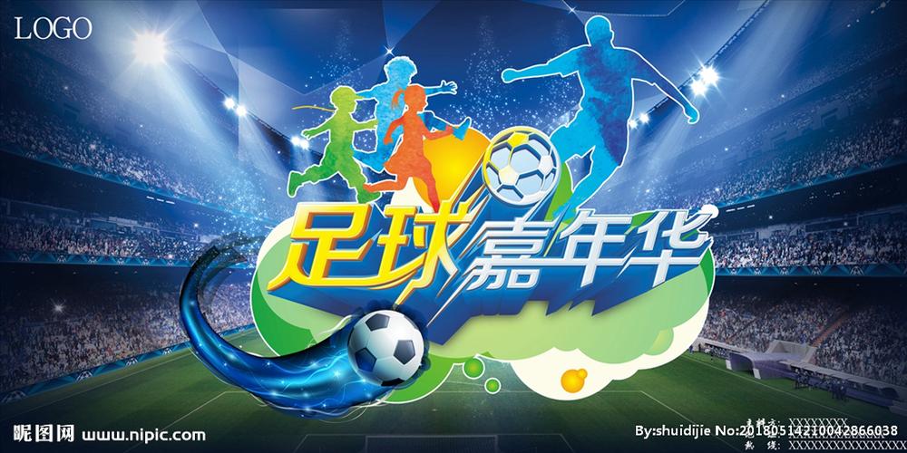 足球嘉年华设计图__海报设计_广告设计_设计图库_昵图