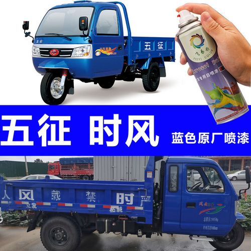 五征农用三轮车蓝色自喷漆原厂配方五征时风蓝色油漆