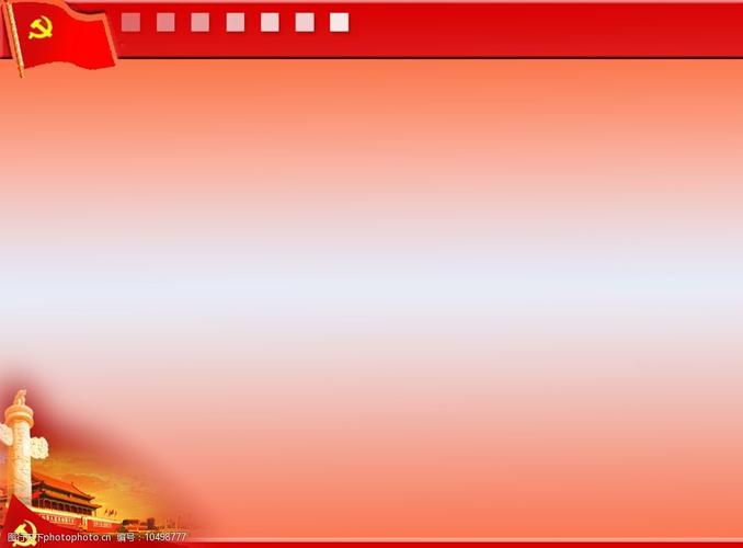 极品课件背景图 极品 课件 背景图    党 底板 psd分层素材 背景素材