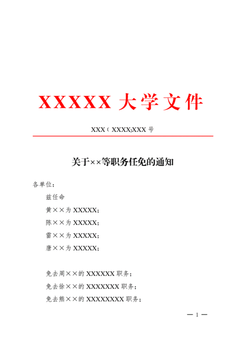 通知任免性公文模板及范例docx2页