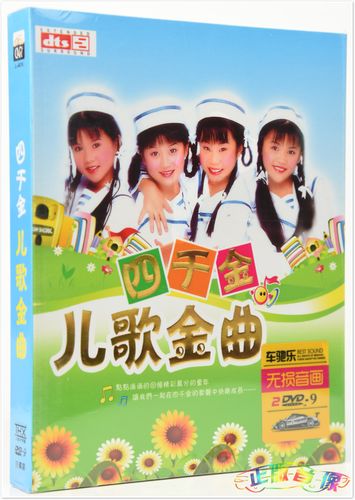 四千金儿歌金曲益智童谣合集汽车载正版2碟dvd音乐碟片歌曲光盘