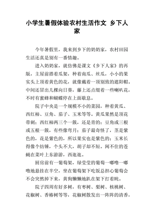 小学生暑假体验农村生活作文乡下人家docx5页