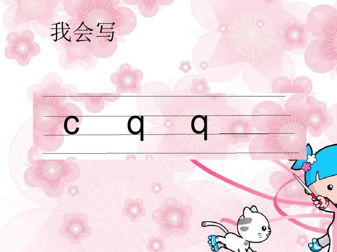 汉语拼音《j q x》ppt