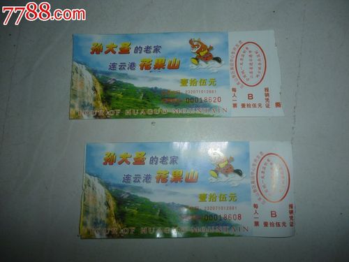 2张花果山门票