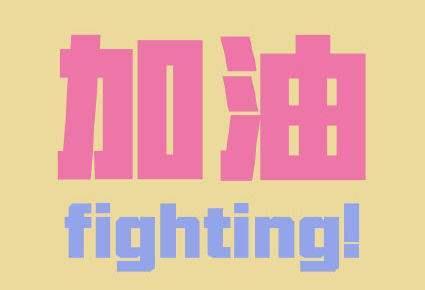 2020中考加油祝福语简短句子 朋友圈说说文案加油图片大全