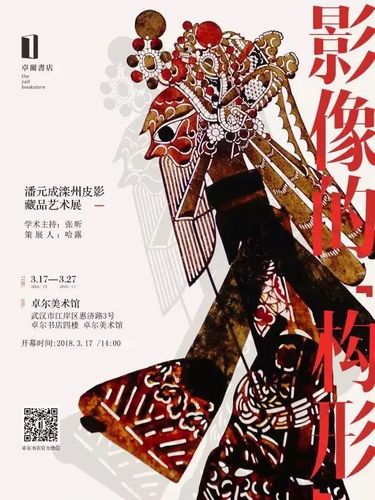 【展览预告】影像的"构形"——潘元成滦州皮影藏品艺术展