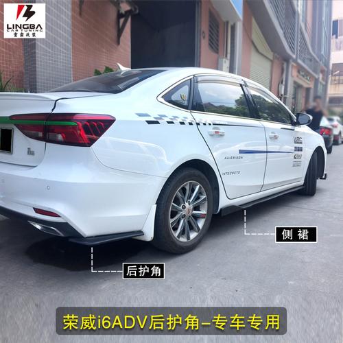专用荣威i6改装前铲前唇前杠侧裙后护角包角大小包围改装荣威i6