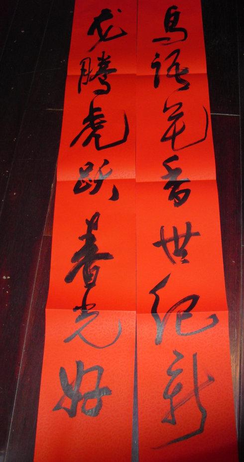 手写春联迎大年(原创)