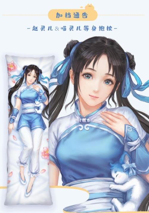 仙剑奇侠传赵灵儿等身抱枕上线众筹价198元起