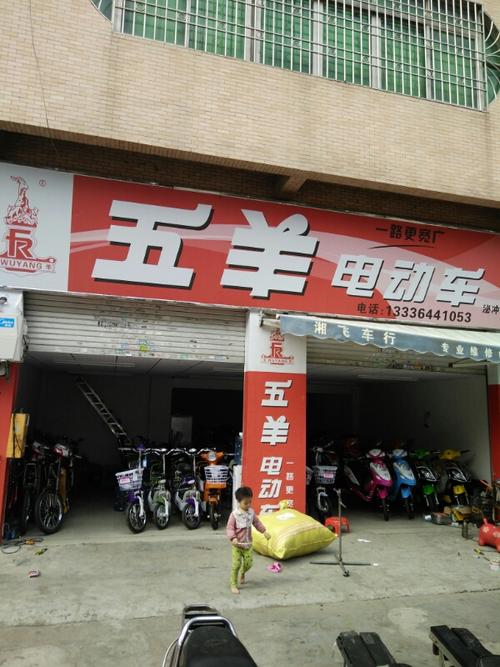 五羊电动车(泌冲专卖店)