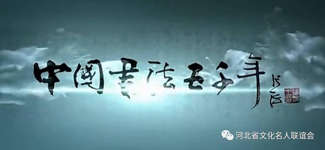 书法纪录片:中国书法五千年(第三集～第四集)