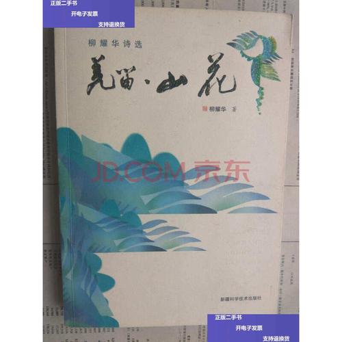 【二手9成新】羌笛·山花(柳耀华诗选)【新疆著名诗人