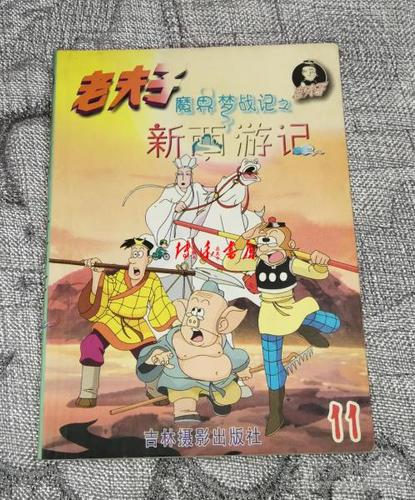 老夫子11:魔界梦战记之新西游记(卡通连续剧彩色版)