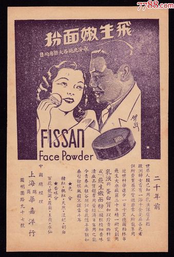 【民国上海飞生嫩面粉广告】_化妆品标_静悟堂收藏