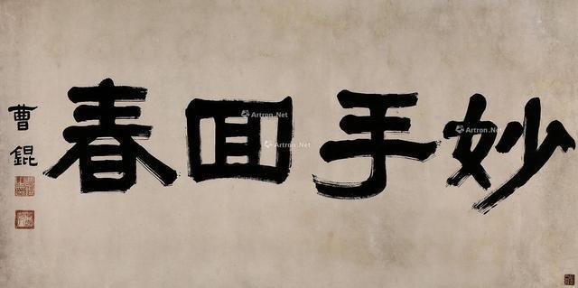 曹锟书法:妙手回春.