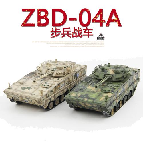 unistar172中国zbd04a步兵战车ifv成品军事模型特惠组合套餐