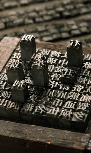 首页 知识 中国古代四大发明:活字印刷术 活字印刷术是一种古代印刷