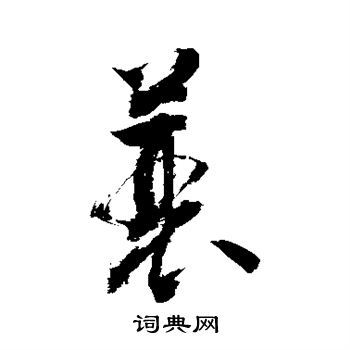 蓑草书书法字典