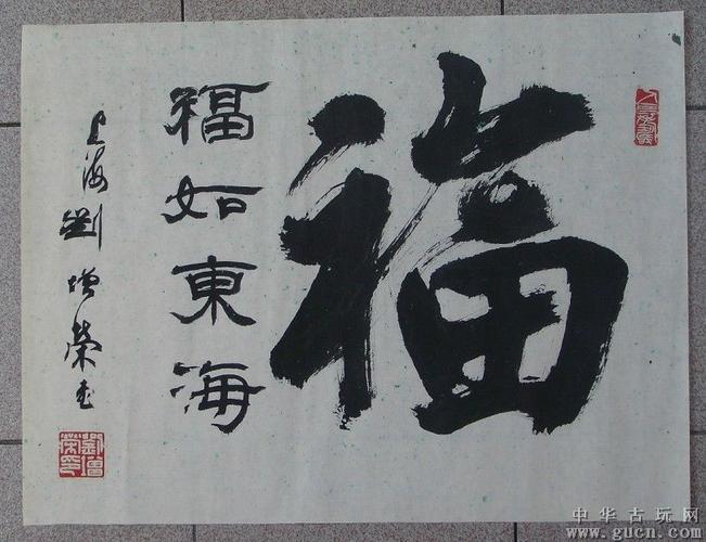上海著名老书法家【刘增荣】作品~福