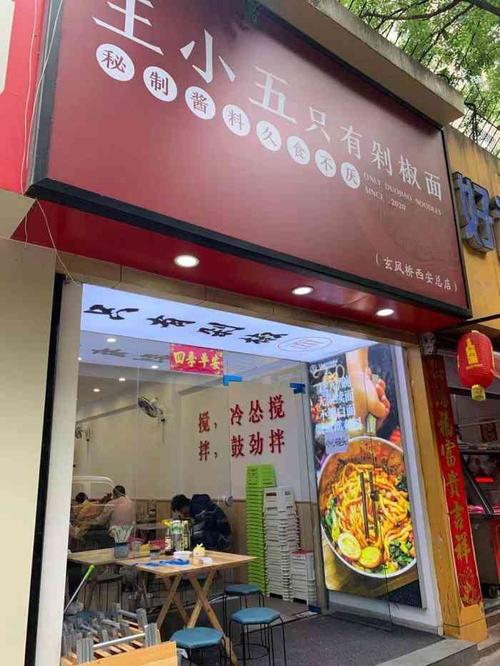 王小五只有剁椒面(西安总店)-"建国路和三道巷路口,挺好找,美食聚集地