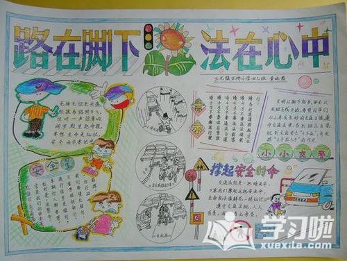 小学生法制安全手抄报图片