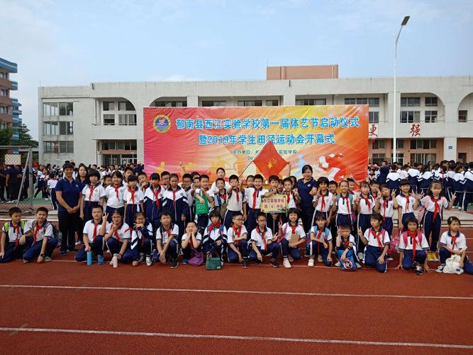 郁南县西江实验学校成功举行2019年秋季学生田径运动会