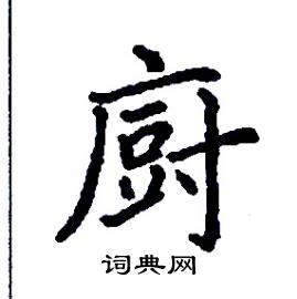 厨楷书硬笔书法字典