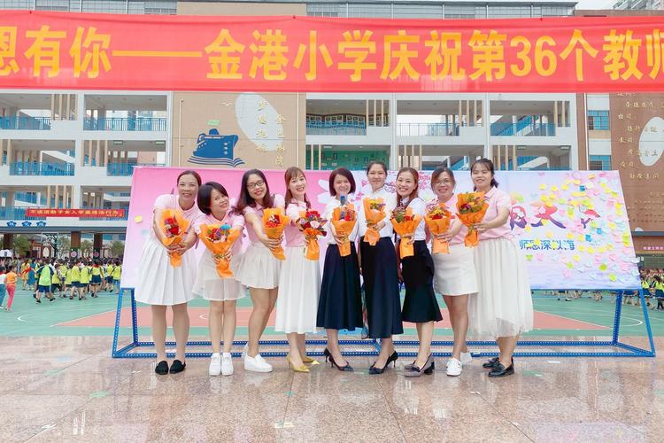 桃李芬芳 感恩有你——金港小学庆祝第36个教师节活动侧记