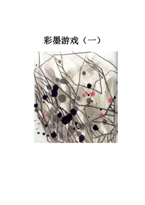 三年级下册美术教案第13课彩墨游戏人美版