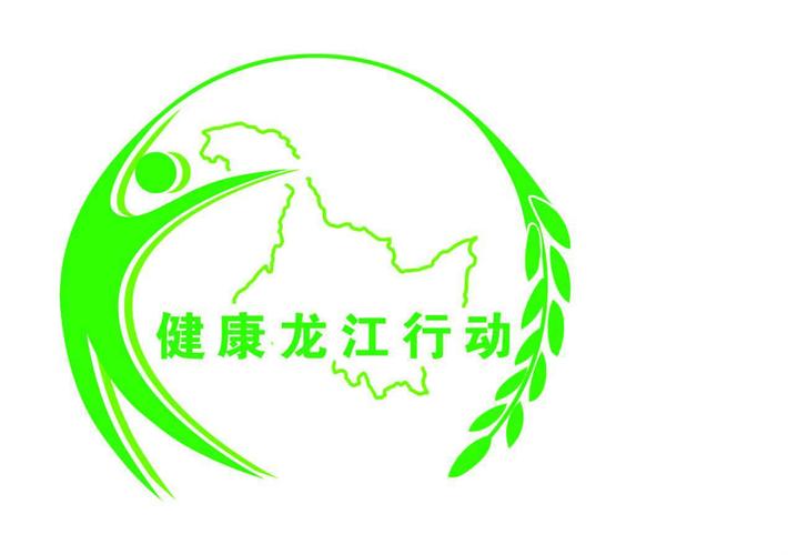 健康龙江行动