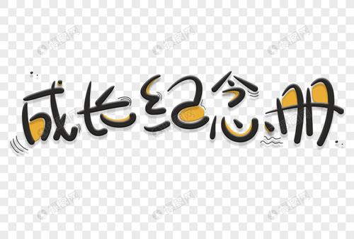 成长纪念册手写字卡通艺术字