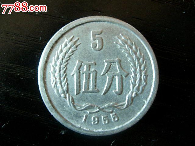 1955年5分硬币1枚首发稀少-au9399193-人民币-加价-7788收藏__收藏