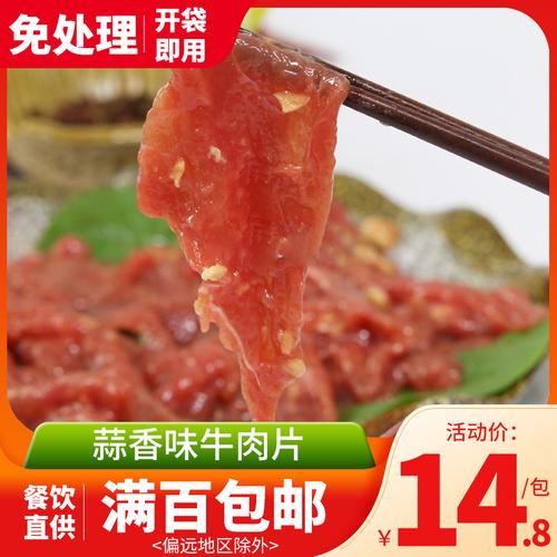 烧烤食材新鲜嫩牛肉片150g重庆火锅食材火锅配菜蒜香味牛肉片食材