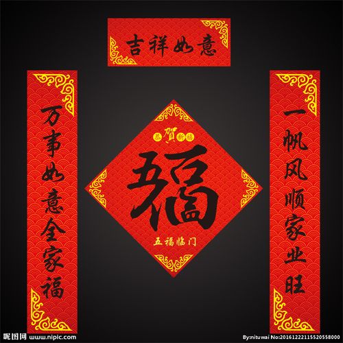 五福对联图片