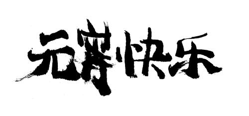 元宵快乐!|平面|字体/字形|三皮seven - 原创作品
