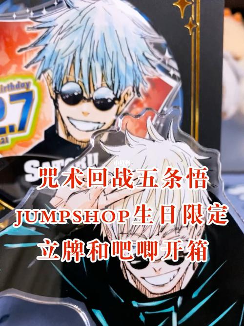 jumpshop限定五条悟原画生日吧唧立牌开箱