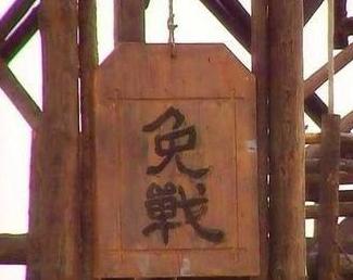 古代战场真的有免战牌吗 这个规矩作数吗